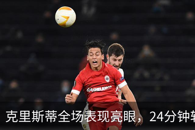 克里斯蒂全场表现亮眼，24分钟斩获14分助火箭取胜