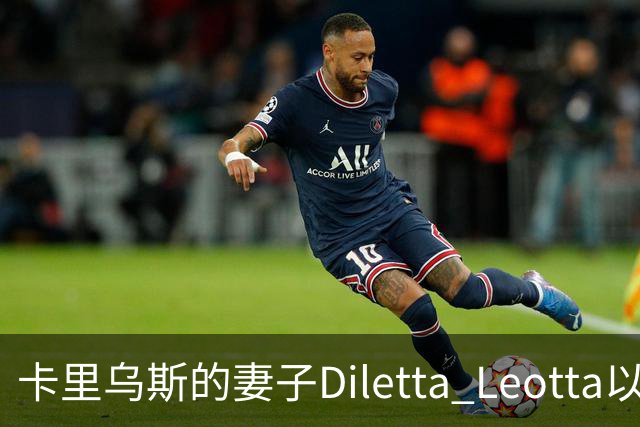 卡里乌斯的妻子Diletta Leotta以黑色时尚亮相意甲，引发社交媒体热议