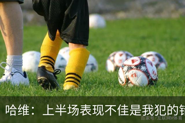 哈维：上半场表现不佳是我犯的错误，我需要坦诚面对球员