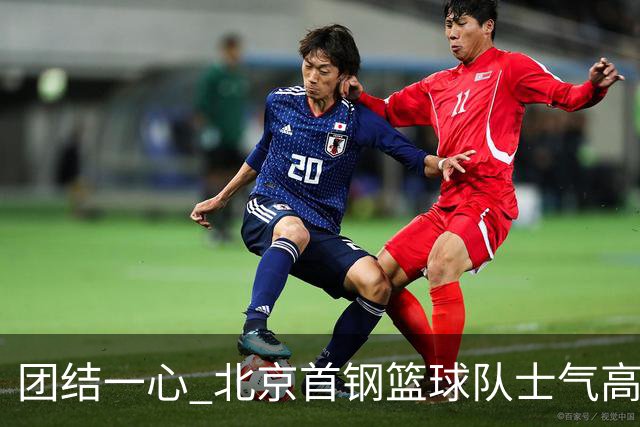 团结一心 北京首钢篮球队士气高涨出征