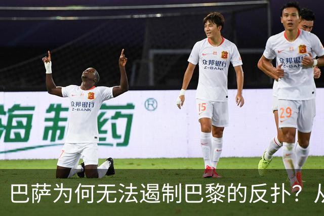 巴萨为何无法遏制巴黎的反扑？从控球到防守的深层分析
