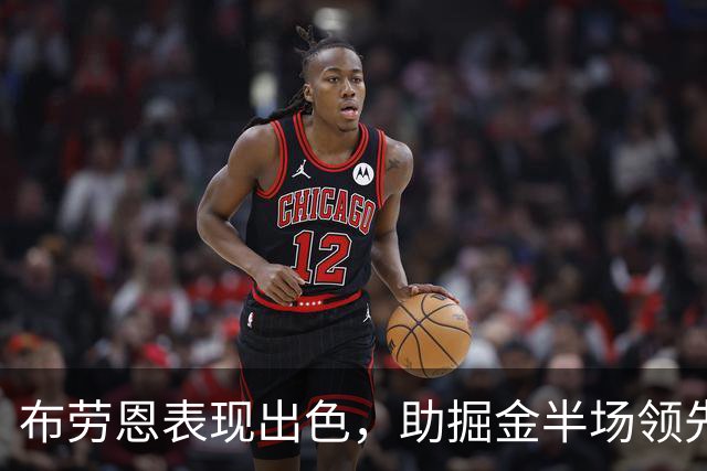 布劳恩表现出色，助掘金半场领先湖人
