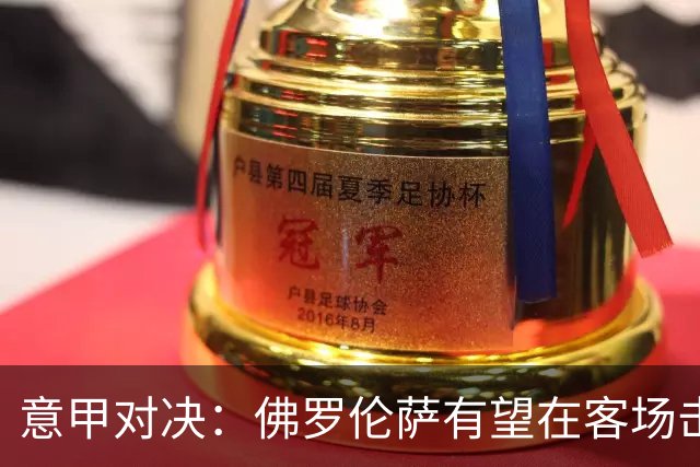 意甲对决：佛罗伦萨有望在客场击败热那亚