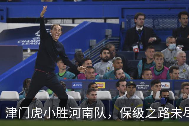 津门虎小胜河南队，保级之路未尽于根伟依然谨慎