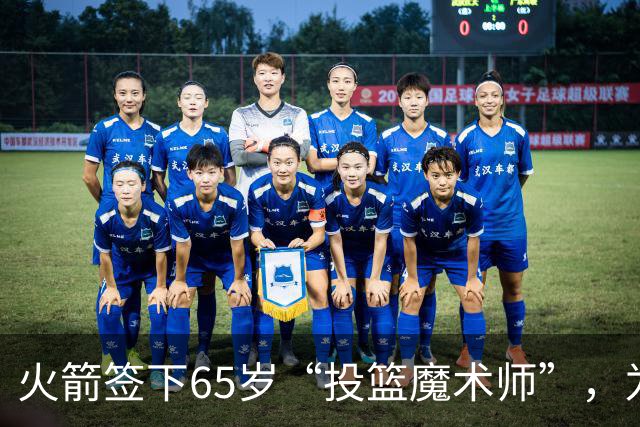 火箭签下65岁“投篮魔术师”，为何他被誉为NBA的“投篮教父”？