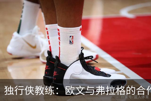 独行侠教练：欧文与弗拉格的合作将相辅相成
