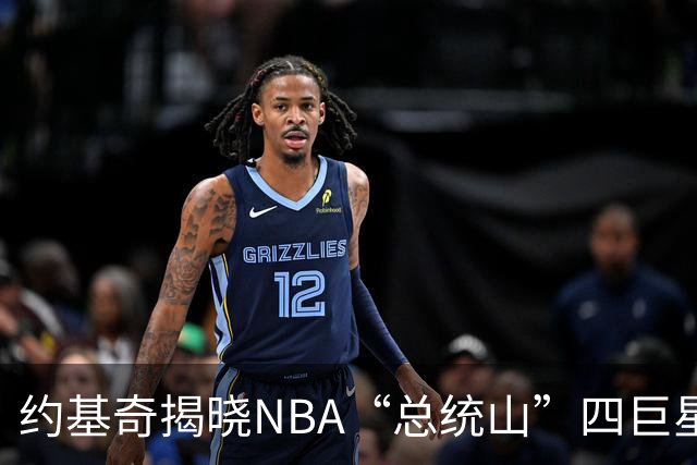 约基奇揭晓NBA“总统山”四巨星：缺少詹姆斯的思考