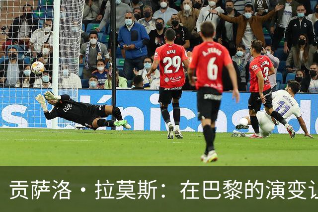 贡萨洛·拉莫斯：在巴黎的演变让我不断自我重塑