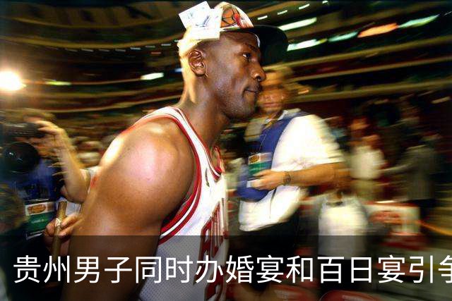 贵州男子同时办婚宴和百日宴引争议，官方回应并非重婚