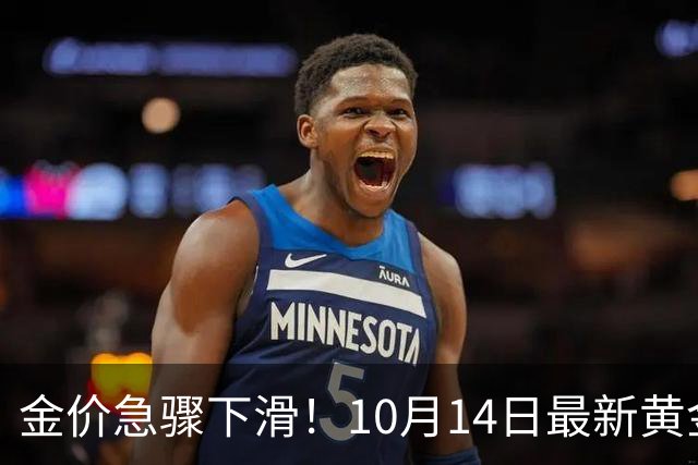 金价急骤下滑！10月14日最新黄金行情解读