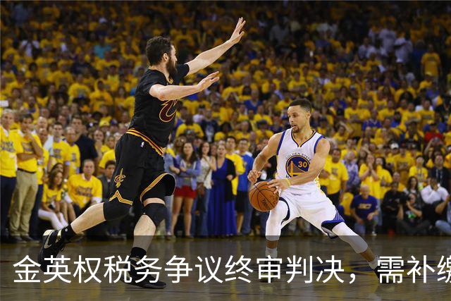 金英权税务争议终审判决，需补缴逾417万元税款