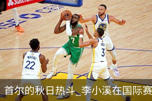 首尔的秋日热斗 李小溪在国际赛场上的逆转传奇