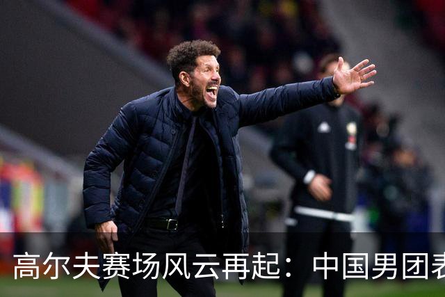 高尔夫赛场风云再起：中国男团表现亮眼位列前茅